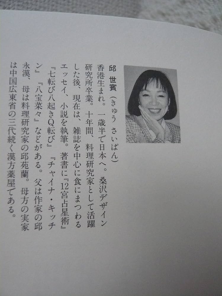 天の力地の力: 東洋人の心とからだ | 邱 世嬪 |本 | 通販 | Amazon